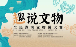 趣說(shuō)文物——全民湖湘文物說(shuō)大賽