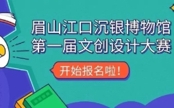 作品征集|眉山江口沉銀博物館文創(chuàng  )設計大賽