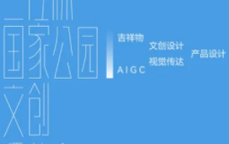 “三江源國家公園文創(chuàng  )”設計大賽作品征集