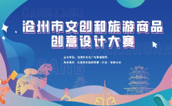 滄州市文創和旅游商品創意設計大賽