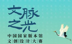 2025“文脈之光”中國國家版本館文創設計大賽