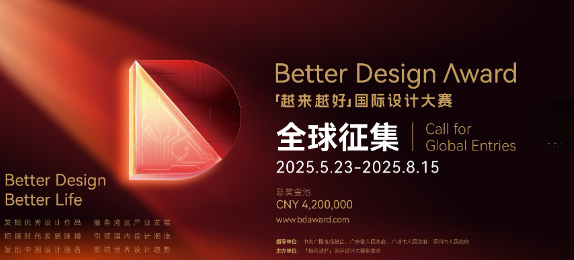 總獎金420萬！2025“越來越好”國際設計大賽