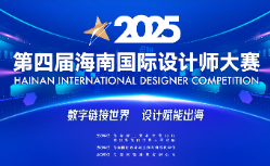 2025第四屆海南國際設計師大賽作品征集